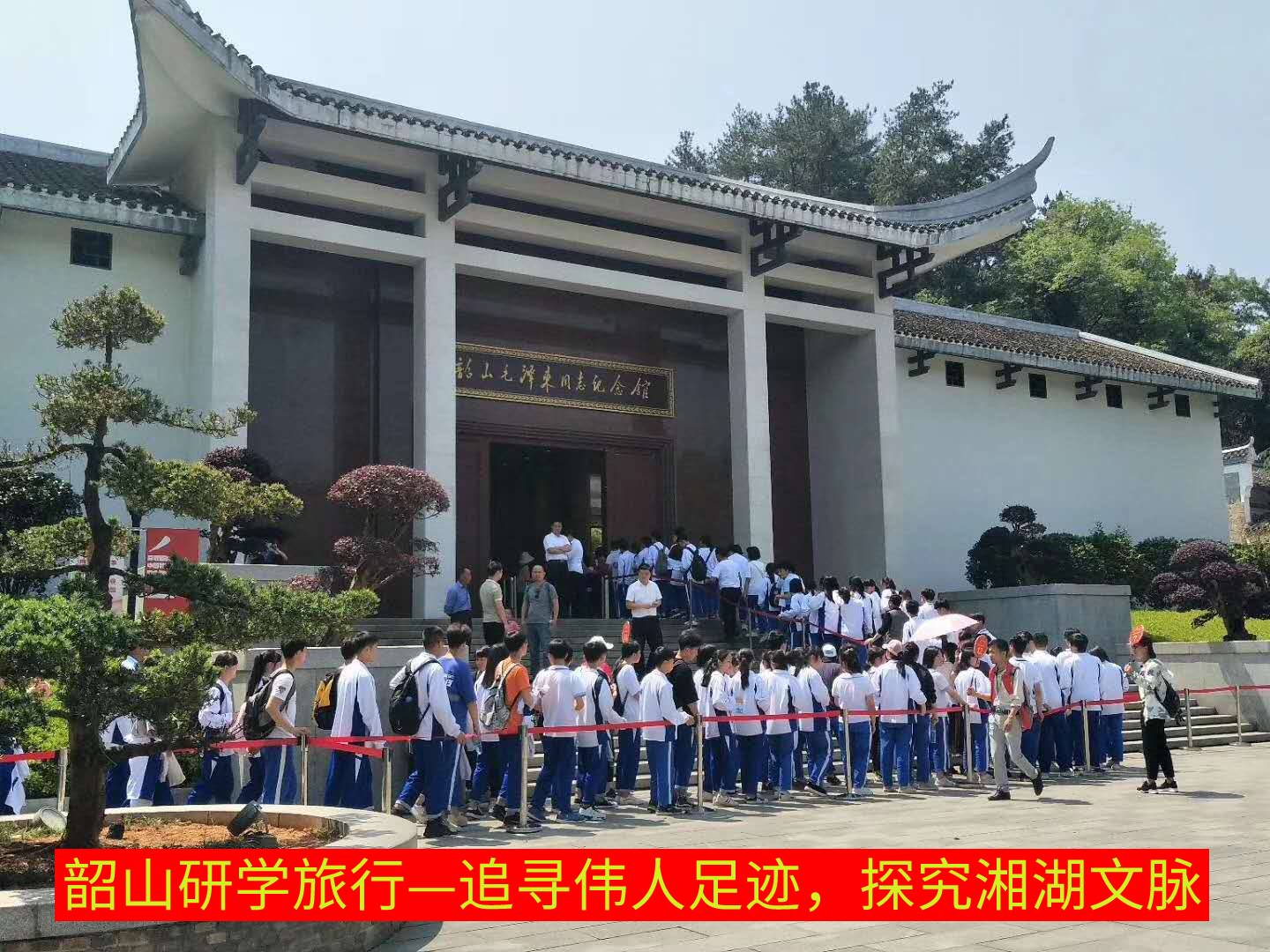 追尋偉人足跡，探究湘湖文脈