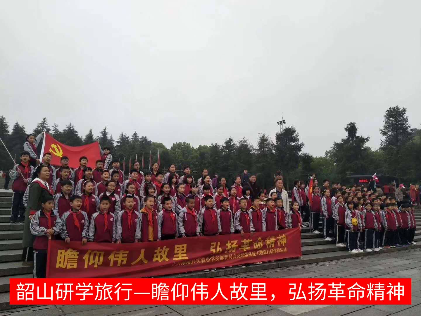 瞻仰偉人故里，弘揚革命精神