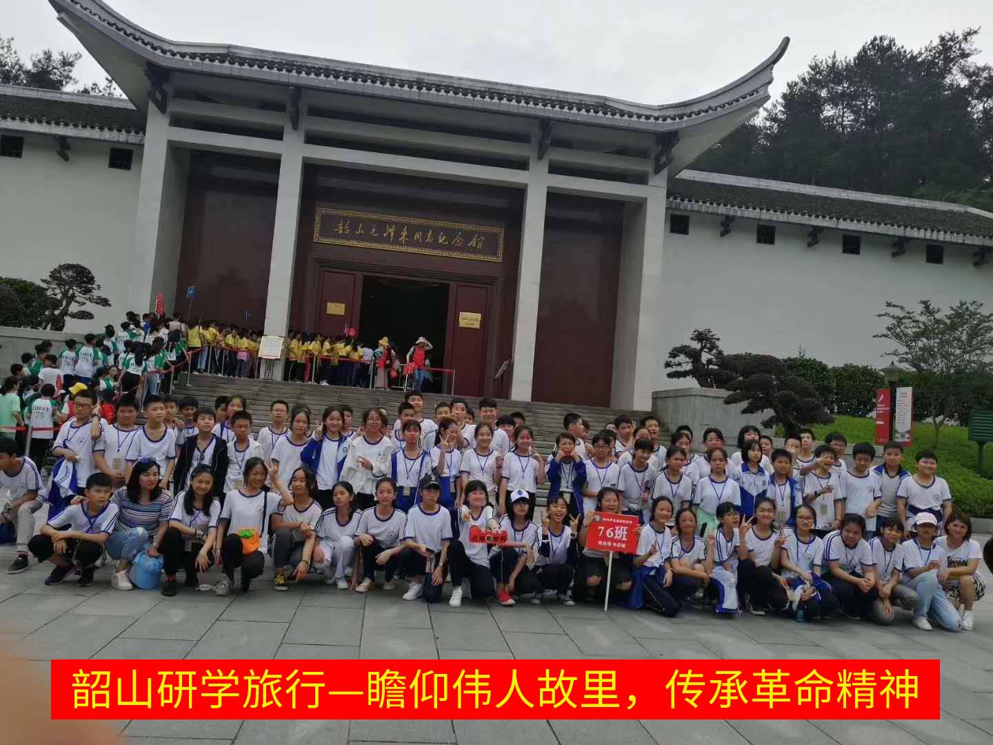瞻仰偉人故里，傳承革命精神