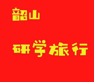 韶山偉人故里研學總結