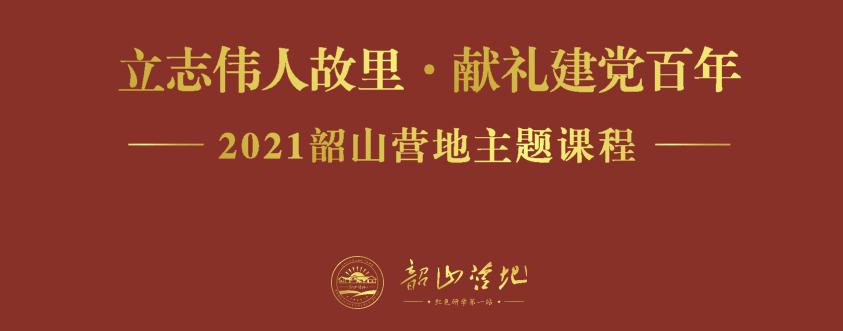 韶山研學旅行
