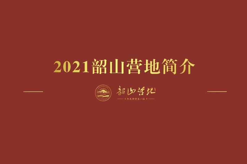 韶山研學基地-韶山營地介紹